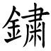 形聲字查詢|Ministry of Education 《Revised Mandarin Chinese Dictionary》